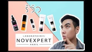 รีวิวสกิลแคร์จากฝรั่งเศส Novexpert 5ชิ้นรวดเดียว ของเค้ามีคุณภาพจริง [upl. by Symons]