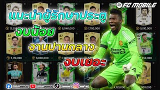 FIFA MOBILE แนะนำ ผู้รักษาประคู ที่เจอมา แล้วเซฟจนมือแตก มีใครบ้าง fcmobile [upl. by Cerelly344]