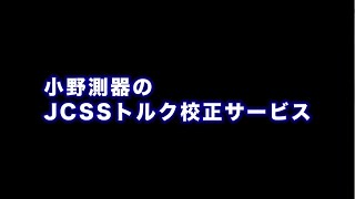 小野測器 JCSS トルク校正サービスの紹介 [upl. by Yllak]