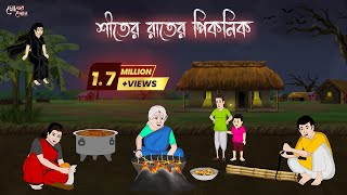 শীতের রাতের পিকনিক  Bengali Moral Stories Cartoon  Bangla Golpo  Thakumar Jhuli  Momer Deyal [upl. by Yrekcaz]