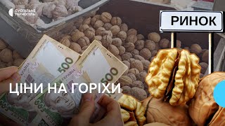 Волоські горіхи на ринку по скільки приймають і продають [upl. by Lambart]