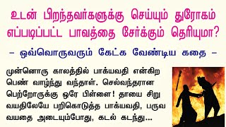 உடன் பிறந்தவர்களுக்கு செய்யும் துரோகம் எப்படிப்பட்ட பாவத்தை சேர்க்கும் தெரியுமா [upl. by Emya56]