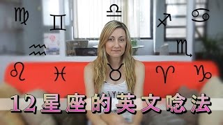 12星座的正確英文唸法 How to Pronounce Zodiac Signs In Chinese [upl. by Yorztif740]