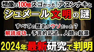 【2024年最新研究】想像の100倍凄かったシュメール文明！アヌンナキの実在を示す決定的証拠とAI解読技術で解明された驚愕の事実【都市伝説】 [upl. by Nomla314]