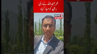 Watch Omar Abdullah gave Manihar congratulated Engineer Rashid  Omar Abdullah  News18Urdu N18ER [upl. by Drofnelg]