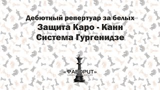 Дебютный Репертуар За Белых Защита Каро  Канн Система Гургенидзе [upl. by Erodoeht]