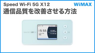 【Speed WiFi 5G X12】通信品質を改善させる方法WiMAX公式 [upl. by Adabel]