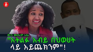 quotመንግስት ጭምብሉን ያዉልቅquot መት መስከረም አበራ  Meskerem Abera  Ethiopia [upl. by Rice]