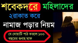 মহিলাদের শবে কদরে নামাজ পড়ার নিয়ম  শবে কদরের দোয়া  Sabekadar mohila der Namaz pura Niyam [upl. by Jacquelin689]