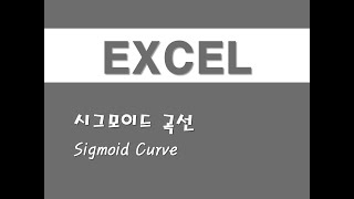 엑셀을 활용한 시계열분석  15 시그모이드 곡선Sigmoid Curve [upl. by Oettam]