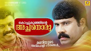 കൊച്ചുകുഞ്ഞിന്റച്ഛനൊരു  Chalakkudikkaran Changathi  Malayalam Nadanpattukal  Kalabhavan Mani Hits [upl. by Anec264]