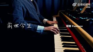 【钢琴演奏】前世今生 翻奏自《新白娘子传奇》同名插曲 Piano 钢琴 [upl. by Aleydis]