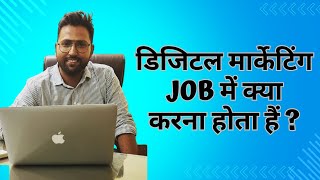 डिजिटल मार्केटिंग job में क्या करना होता हैं  What We do in a Digital Marketing Job Sanjay Choubey [upl. by Adnamar]