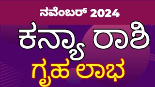 ಕನ್ಯಾ ರಾಶಿ ನವೆಂಬರ್ 2024  kanya rashi bhavishya november 2024 [upl. by Stila]