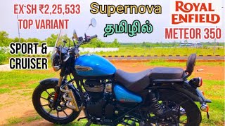 royal enfield meteor 350 tamil  Supernova full option  Features Engine Specsdesign explain [upl. by Nisotawulo]