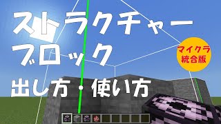 【マイクラ】ストラクチャーブロックの出し方・使い方 統合版：しょうがくせいからマインクラフト（スイッチ対応） マイクラ マインクラフト minecraft ストラクチャーブロック [upl. by Caasi]