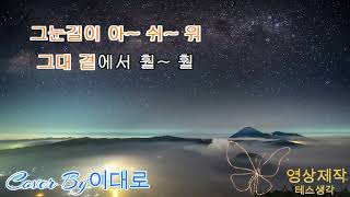 이대로채널COVER해바라기이젠사랑할수있어요가사포함👍꾸욱 좋아요 [upl. by Grosvenor633]