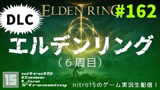 【161】nitro15が エルデンリング（６周目） を生配信！【Live game】 [upl. by Chrysler]