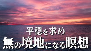 【聴くだけでOK】あなたも無の境地になれる瞑想 [upl. by Corsetti]