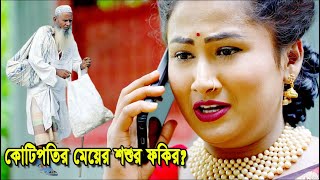 কোটিপতির মেয়ের শশুর ফকির  bangla natok  bangladeshi natok  অনুধাবন  natok  Alauddin  sm media [upl. by Ferde]