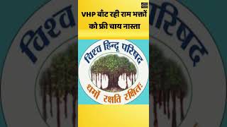 VHP बाँट रही राम भक्तों को फ्री चाय नास्ता Pakducom ayodhyarammandir vhp bjp politics [upl. by Laehcim]