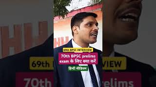 69th BPSC Interview review 70th BPSC strategy bpsc topper bpscexam upsc ias trending hindi [upl. by Adnohsar]