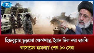 পথের শেষ তবে অচিরেই ইরানের কাছে আসছে কাতার  Iran  Hezbollah  Rtv News [upl. by Akimert]