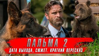 ПАЛЬМА 2 2024 Фильмы 2024 года ★ Продолжение фильма Пальма [upl. by Arica]