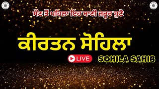 ਰਾਤ ਵੇਲੇ ਦੀ ਬਾਣੀ  ਕੀਰਤਨ ਸੋਹਿਲਾ  Kirtan Sohila Path Live kirtan sohila  sohila sahib [upl. by Vasos581]