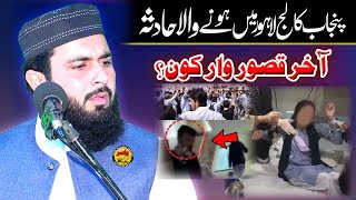 Lahore Punjab College incident By Hafiz Inam ul Haq Farooqi ShaB  Yasir CD Center [upl. by Nolram621]