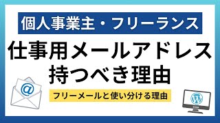 個人事業主（屋号）に必要！仕事用メールアドレス【独自ドメインが銀行や取引先の信頼につながる理由】 [upl. by Caty]