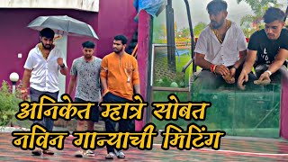 Aniket Mhatre Sobt Navin Song chi Meeting amp Full Enjoy Kel Aniket Chya Farmhouse Vr With Ashwini 🥳😍 [upl. by Isdnil]