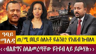 ጠሚሩ ስለአቶ ዩሐንስ የአዜብ ኩብለላquotብልጽግና ስላልመረጣቸው ዩትዩብ ላይ ይጮሃሉquot  Abbay Maleda  Apr 20 2022  Abbay Media [upl. by Novad]