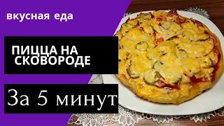 ПИЦЦА НА СКОВОРОДЕ ЗА 5 МИНУТ‼️ [upl. by Natsyrt]