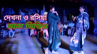 দেখনা ও রসিয়া যায়রে মন পুড়িয়া। dekhna o rosiya jayaraman puriya 24 new [upl. by Jeniece369]