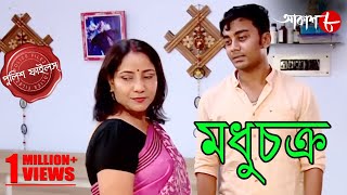 মধুচক্র  Madhuchakra  Bagda Thana  Police Files  2024 Bengali Popular Crime Serial  Aakash Aath [upl. by Dusza124]