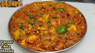 पनीर टिक्का मसाला बनाने की विधि  Paneer Tikka Masala  Restaurant Style Paneer Masala  Chef Ashok [upl. by Fronia845]