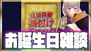 【格付けチェック】皆におめでとうって言われたい♡【雑談配信】スマホゲーム彩木のい [upl. by Ainoet495]