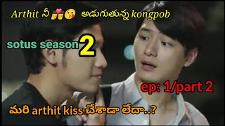 sotus season 2 Ep1 part 2 తెలుగు explainThai Drama Bhunacv5hy [upl. by Messing]