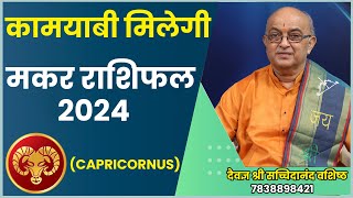 Makar Rashi 2024 ।। Makar Rashifal 2024 मकर वार्षिक राशिफल 2024।। Capricorn 2024 [upl. by Anidene845]