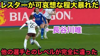 長谷川唯とシティ全員がレスターを完全に粉砕した瞬間 [upl. by Goulette667]