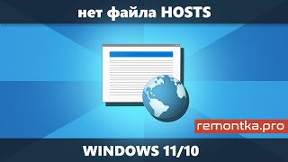 Файл HOSTS отсутствует в Windows 11 или Windows 10 — что делать [upl. by Eastlake]