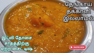 தேங்காய் தக்காளி இல்லாமல் அசத்தலான குழம்பு ரெடி Side Dish For Idli Dosa Rice Without Tomato Coconut [upl. by Darrell]