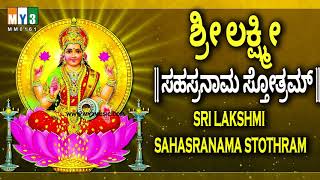 ಶ್ರೀ ಲಕ್ಷ್ಮೀ ಸಹಸ್ರನಾಮ ಸ್ತೋತ್ರಮ್  SRI LAKSHMI SAHASRANAMA STHTHRAM  POWERFUL LAXMI MANTRA [upl. by Emmer452]