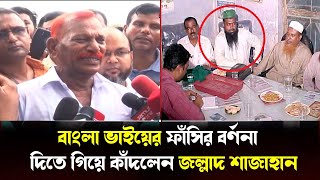 ৩২ বছরের ফাঁসির বর্ণনা দিতে গিয়ে কাঁদলেন জল্লাদ শাহজাহান  Jollad Shahjahan update  Breaking news [upl. by Lehmann364]