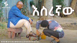 እስረኛው አዲስ ኮሜዲ ድራማ  esregnaw new comedy drama [upl. by Vaientina]