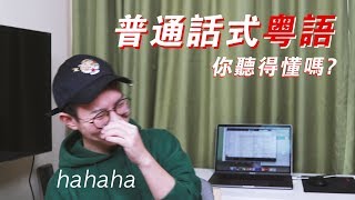 普通话式的粤语，你听得懂吗？ Mandarin Speaker Trying Cantonese Without Training [upl. by Llert]