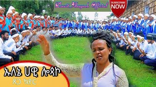 ኡለኔ ሀዊ ሎጳኮጸጋ መዘምራንNew Hadiya mezmursisay Ayele Officialmoges Amanuel Officialyosef samuelDawit [upl. by Nalod194]