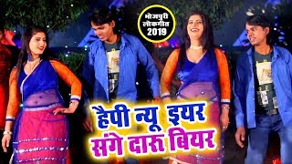 भोजपुरी का सब नया हिट गाना 2019  Happy New Year Sange Daaru  Parshuram Thana  Bhojpuri Party Song [upl. by Aymahs]