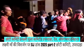 ऐसा डांस कभी नहीं देखें होंगे  लक्ष्मी माँ की विसर्जन पर DJ डांस 2020 part2 छोटी कमिटी उपरदाहाup [upl. by Ahseile]